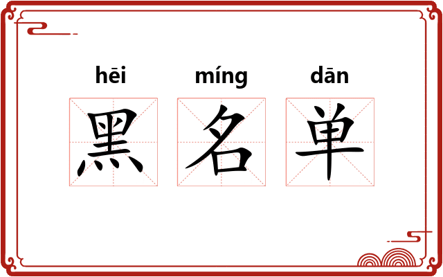 黑名单