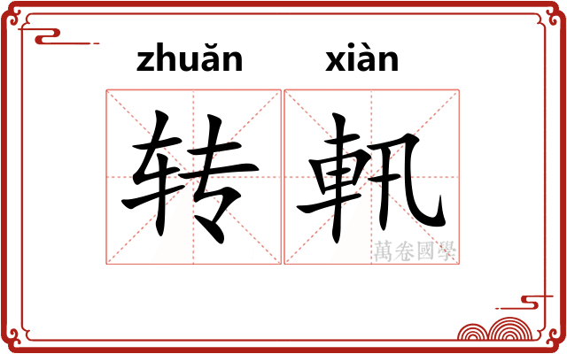 转軐