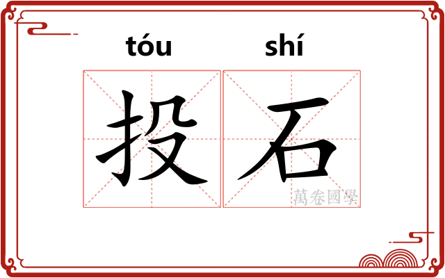 投石