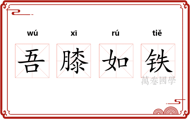 吾膝如铁 吾膝如铁