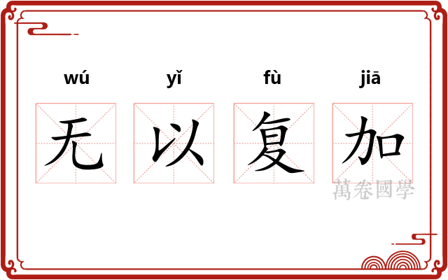无以复加