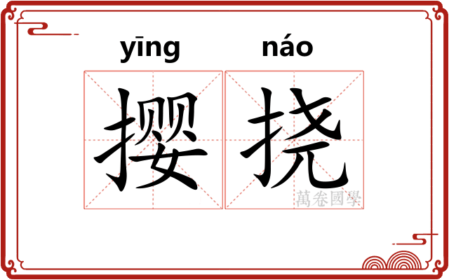 撄挠