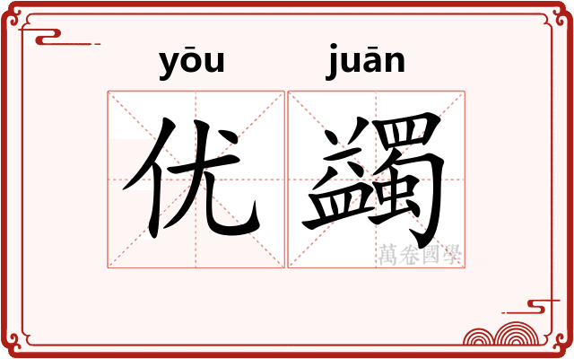 优蠲