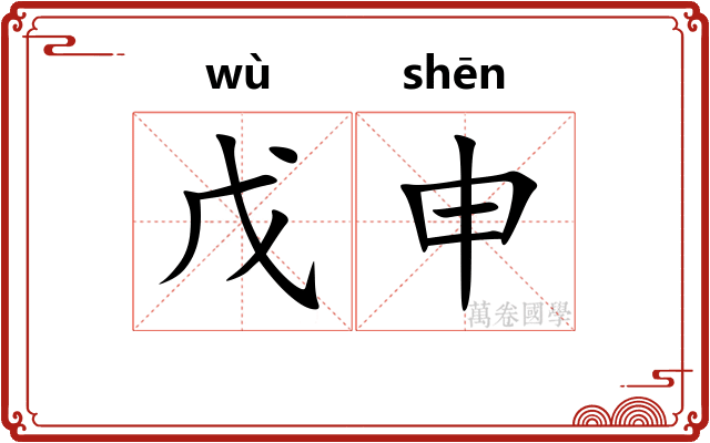 戊申