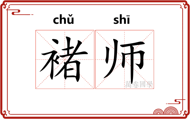 褚师