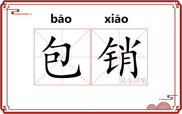 包销
