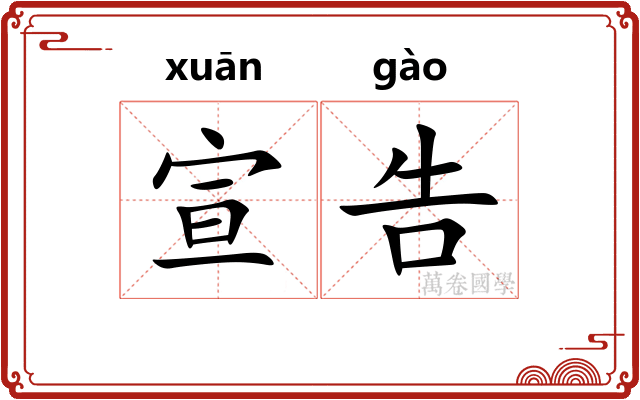 宣告 宣告