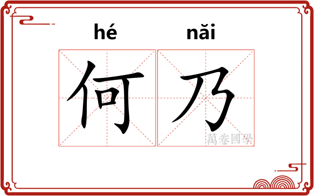 何乃