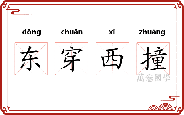 东穿西撞
