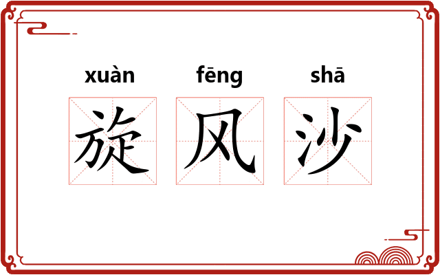 旋风沙