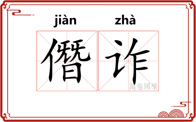 僭诈