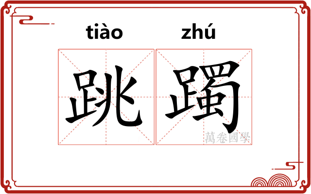 跳躅