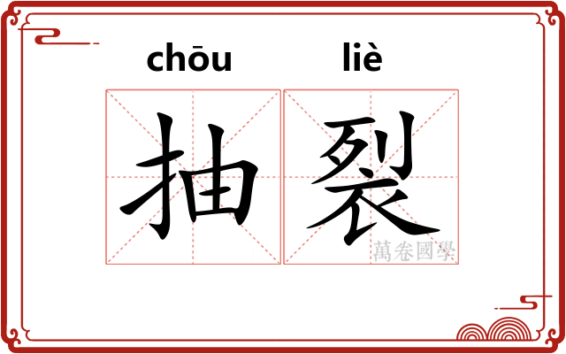 抽裂