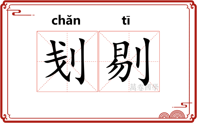 刬剔