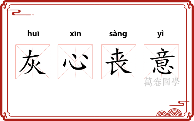 灰心丧意 灰心丧意