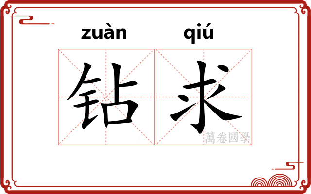 钻求