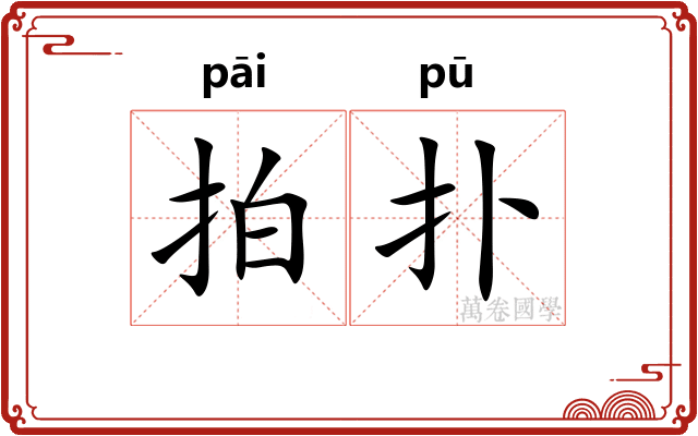 拍扑