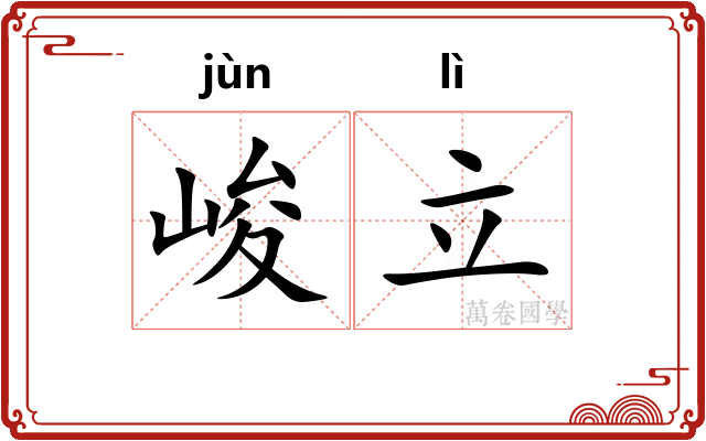 峻立