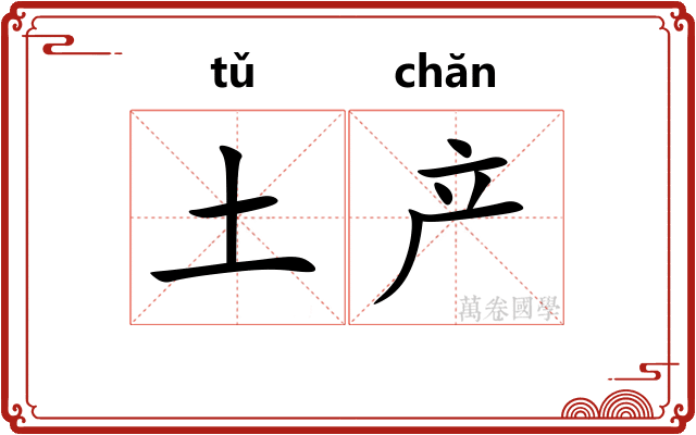 土产