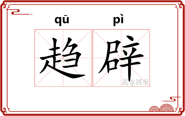 趋辟