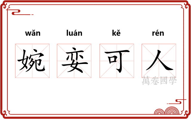 婉娈可人