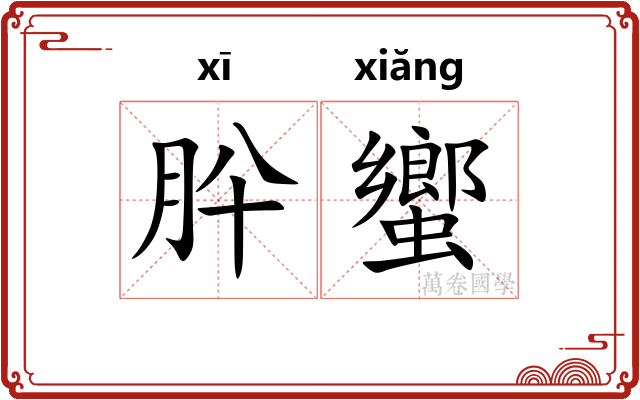 肸蠁