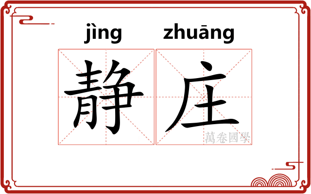 静庄