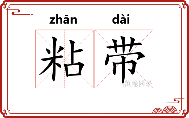 粘带