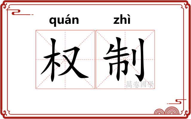 权制