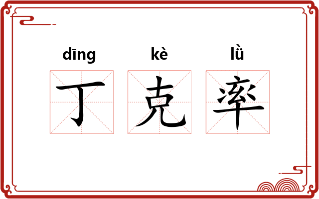 丁克率