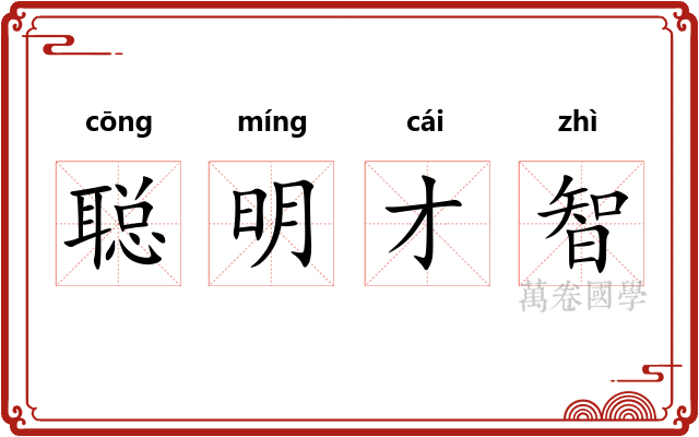 聪明才智