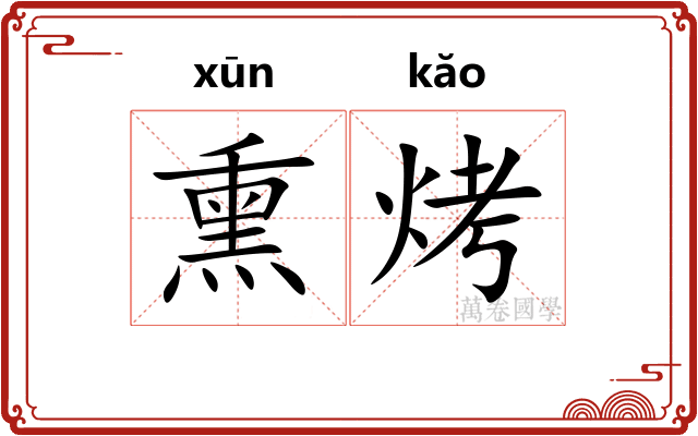 熏烤