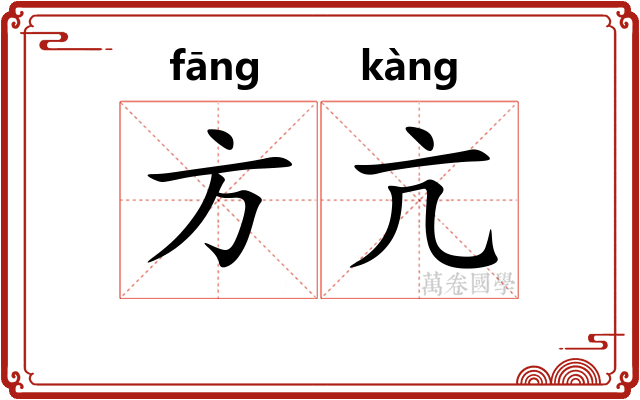 方亢