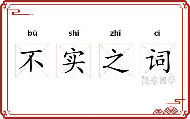 不实之词