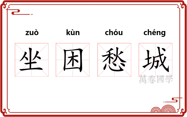 坐困愁城 坐困愁城