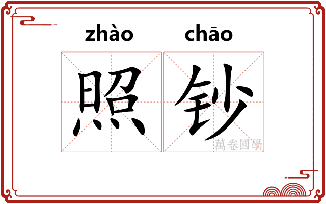 照钞