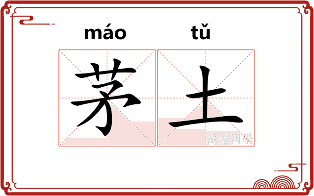 茅土