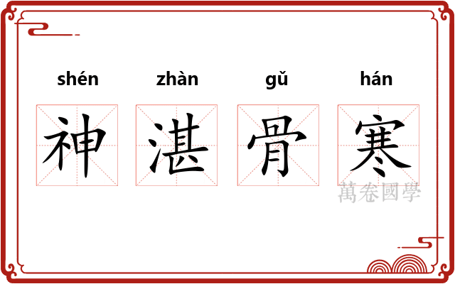 神湛骨寒