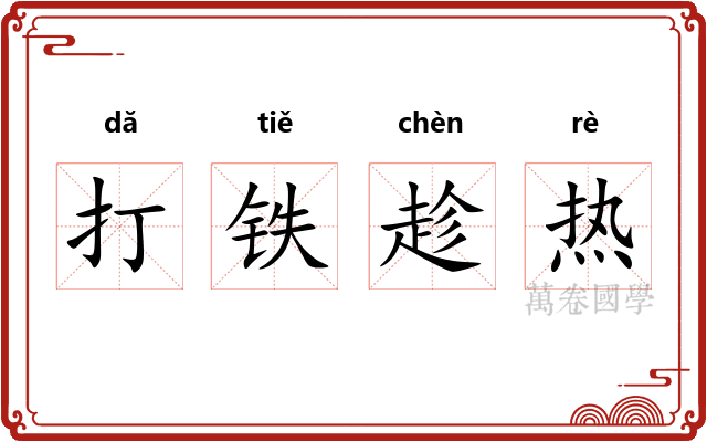 打铁趁热 打铁趁热