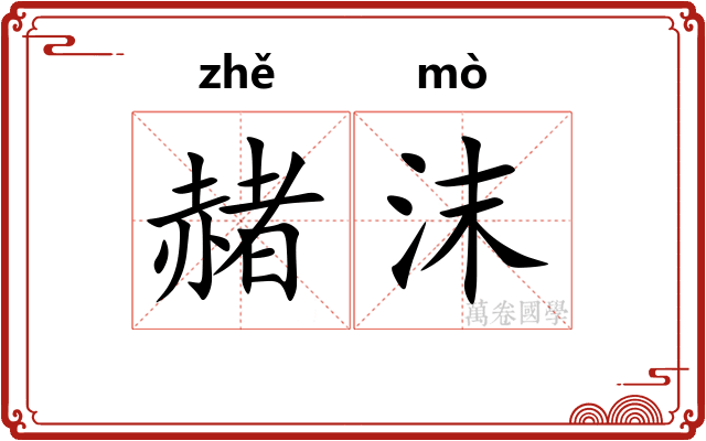 赭沫