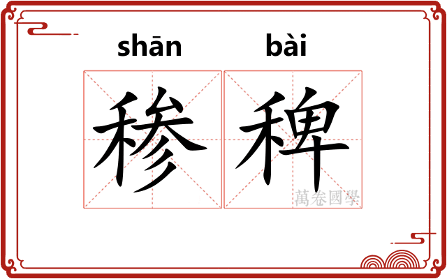 䅟稗