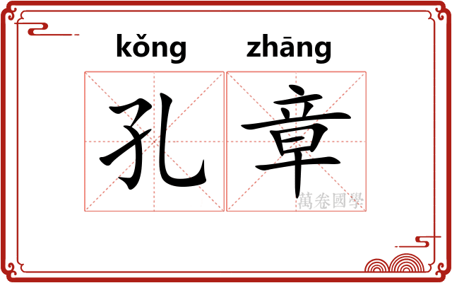 孔章