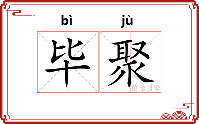 毕聚