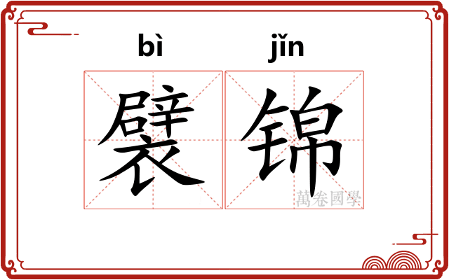 襞锦
