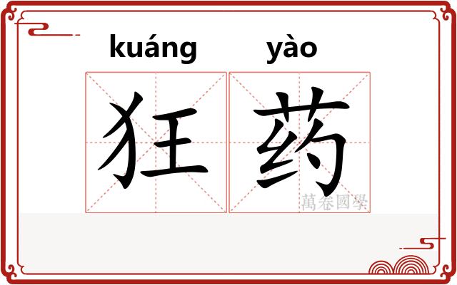 狂药 狂药