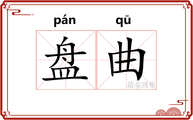 盘曲