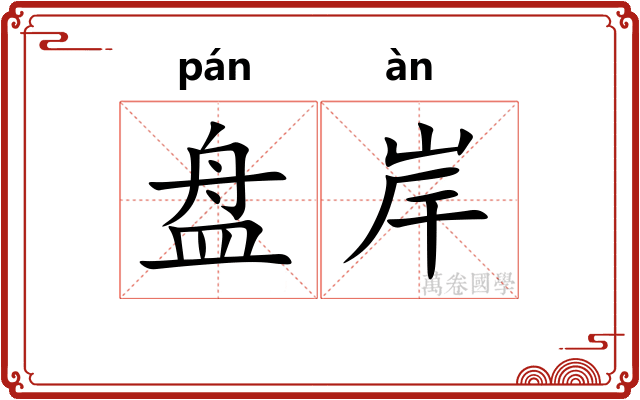 盘岸