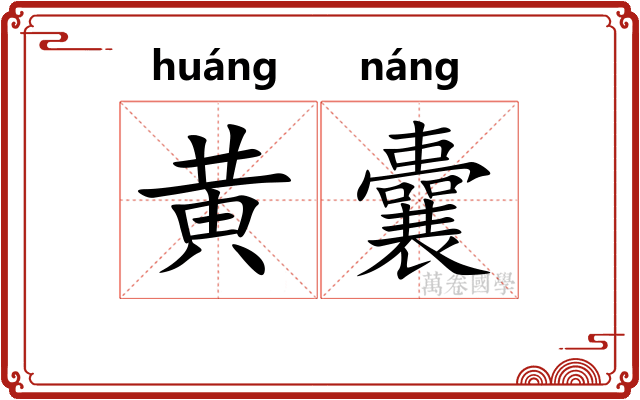黄囊
