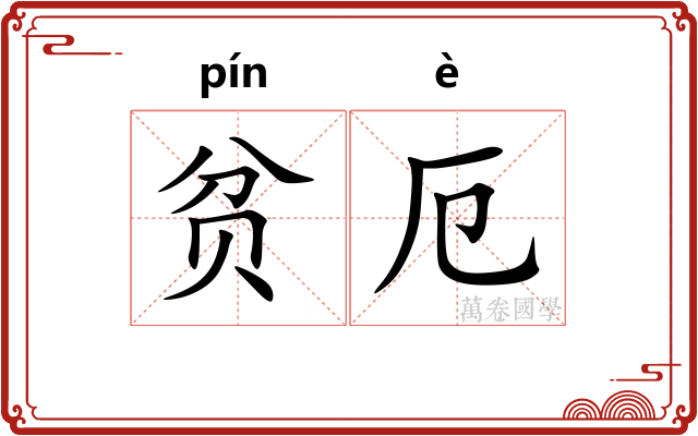 贫厄
