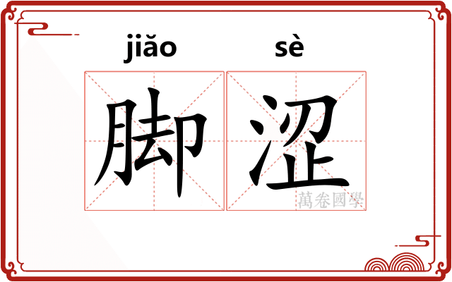 脚涩